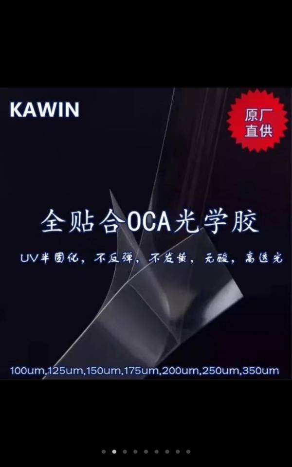 KAWIN 全貼合OCA 光學膠