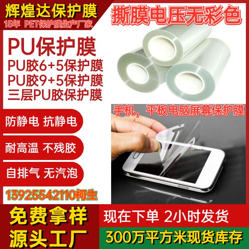 撕膜電壓無彩色 PU膠抗靜電保護(hù)膜6+5