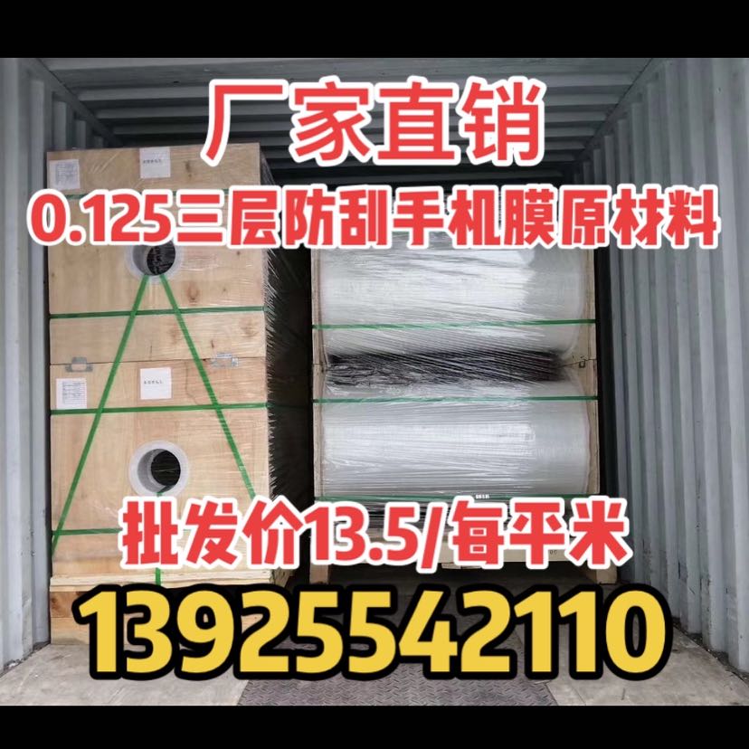 廠家直銷正品0.125三層防刮保護膜13.5/每平米