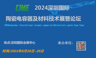 2024深圳國際陶瓷電容器及材料技術(shù)展