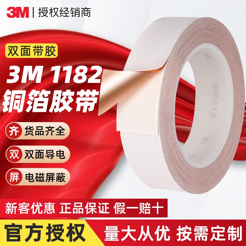 3m1182銅箔膠帶