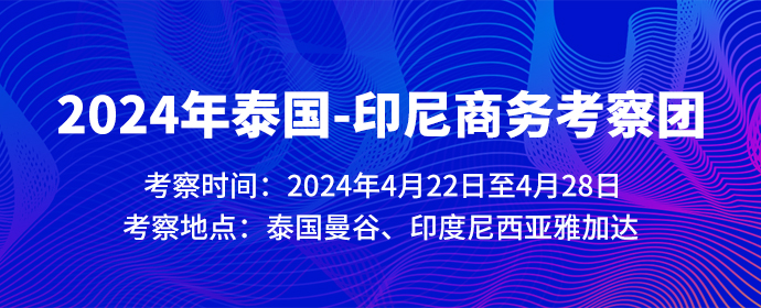 2024年泰國-印尼商務(wù)考察團(tuán)