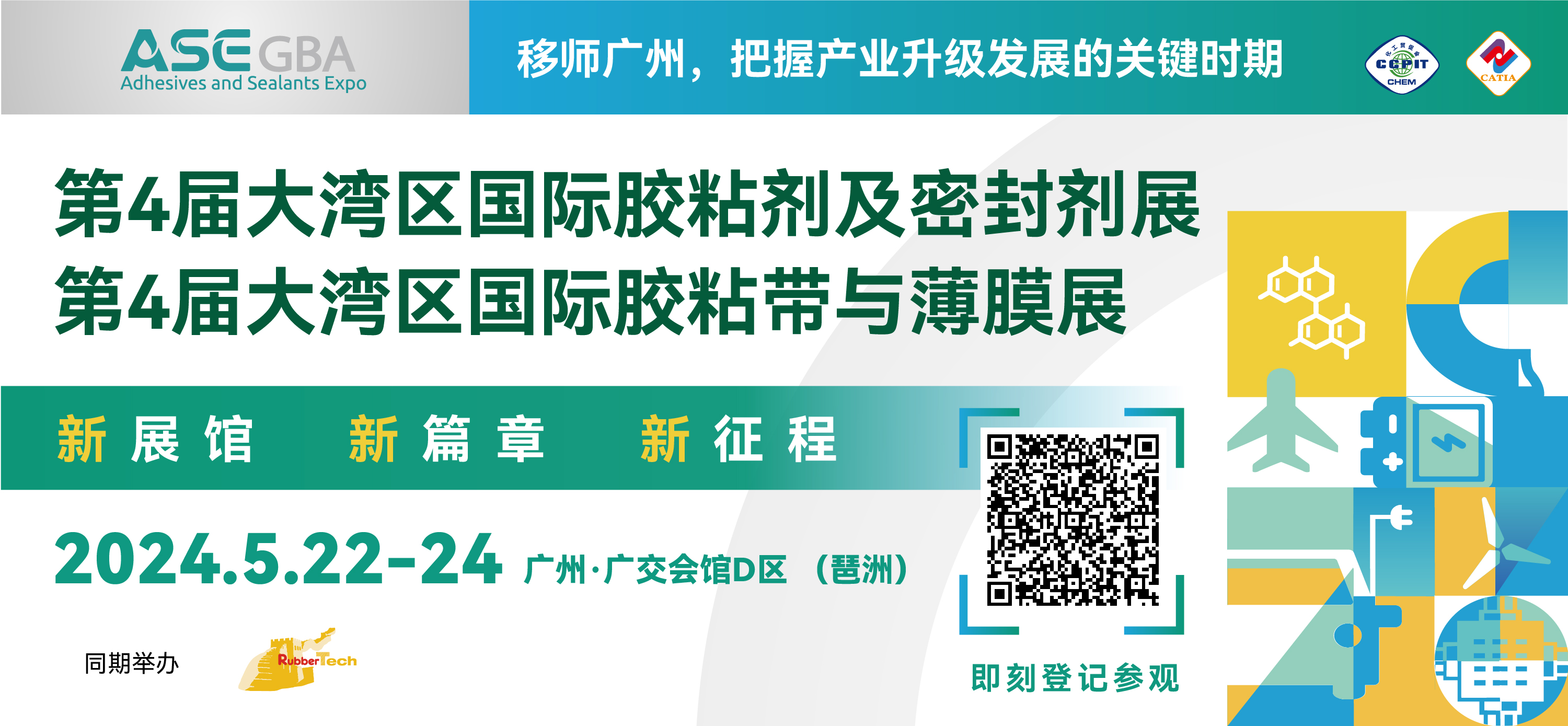 2024大灣區(qū)國際膠粘劑及密封劑展覽會/2024大灣區(qū)國際膠粘帶與薄膜展覽會