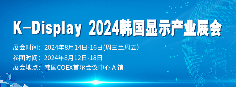 K-Display 2024 韓國顯示產(chǎn)業(yè)展會