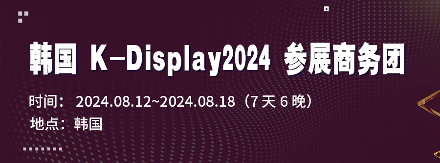 韓國K-Display2024 參展商務(wù)團(tuán)