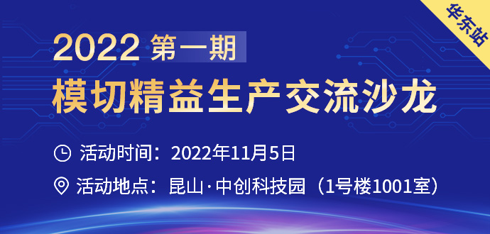 【僅限模切廠參與】2022第一期模切精益生產(chǎn)交流沙龍·華東站